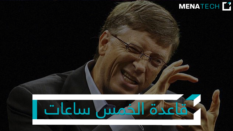 قاعدة الخمس ساعات للنجاح