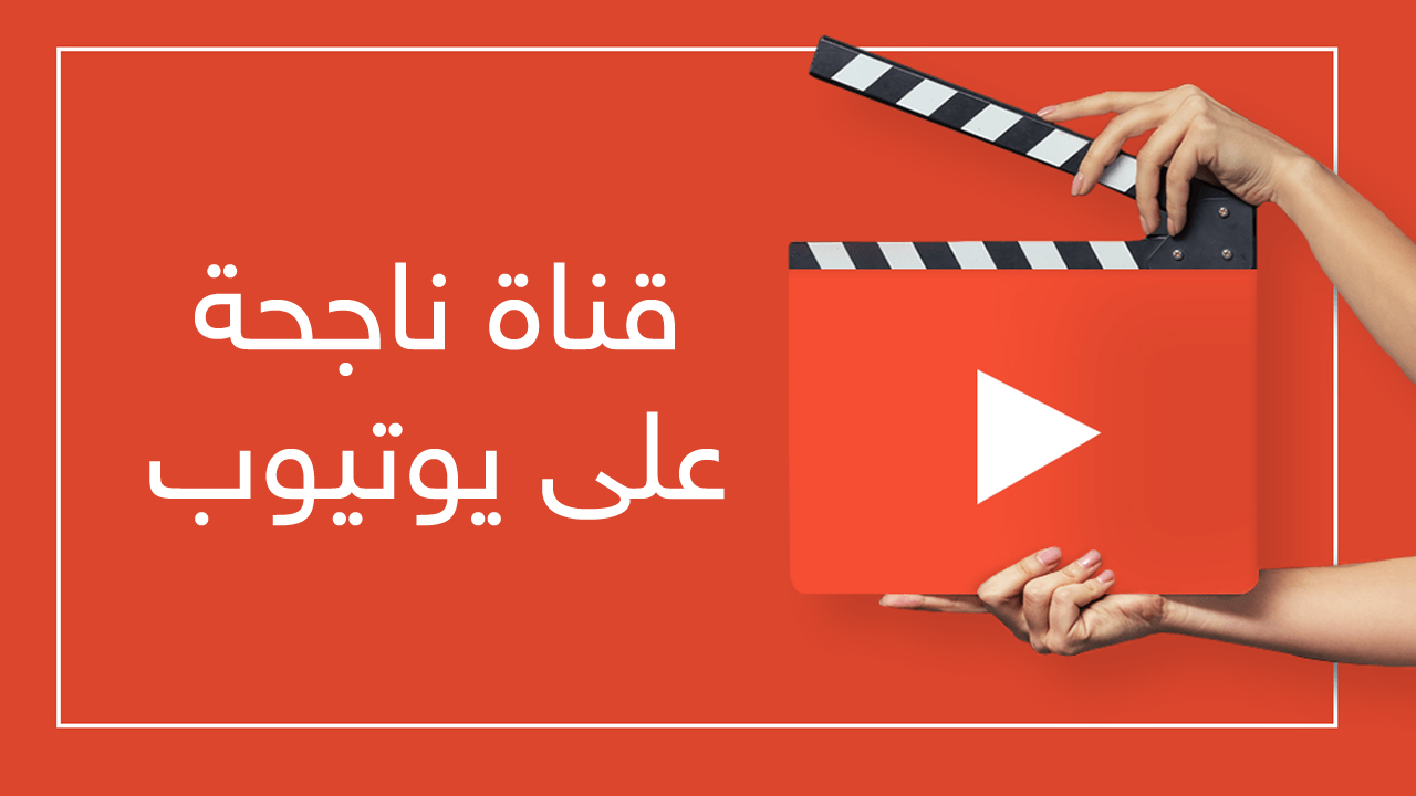 قناة ناجحة على يوتيوب