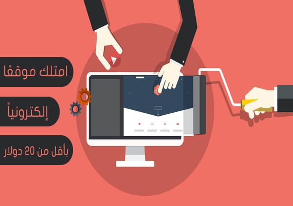 كيف تنشىء موقعًا إلكترونيًا لك لا تتعدى تكلفته 20 دولارًا؟