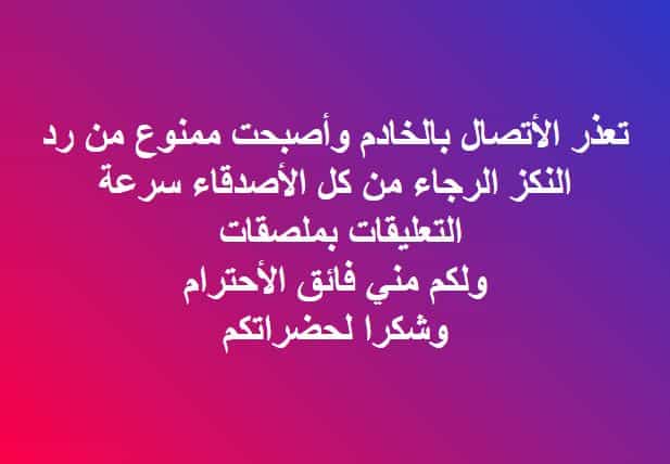 تعذر الاتصال بالخادم والنكز في فيسبوك