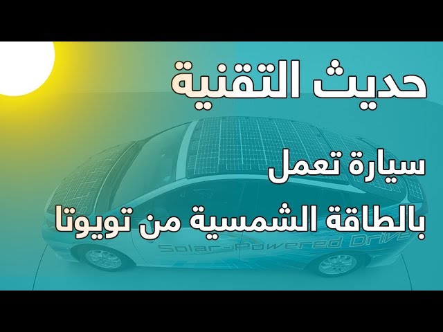 تويوتا طاقة شمسية