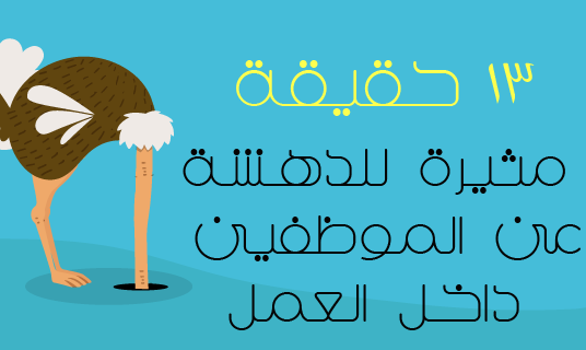 13 حقيقة من حقائق عن الموظفين 11 111