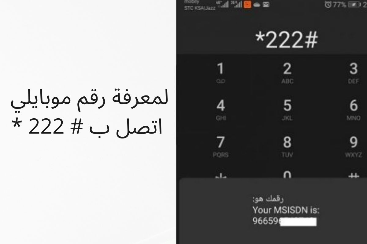 معرفة رقمي في موبايلي