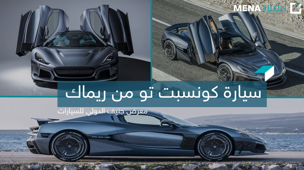 سيارة ريماك الكهربائية كونسبت تو