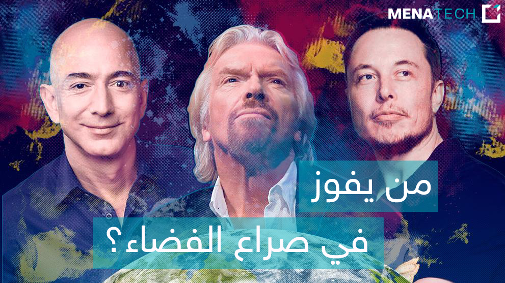 من يفوز في صراع الفضاء بين هؤلاء؟