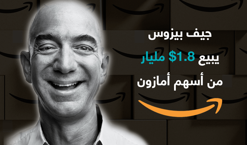 جيف بيزوس يبيع أسهم في أمازون بقيمة 1.8 مليار دولار لتمويل مشروعه الخاص