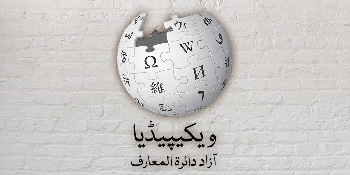 باكستان تطالب جوجل وويكيبيديا بإزالة المحتوى "التدنيسي" وإلا