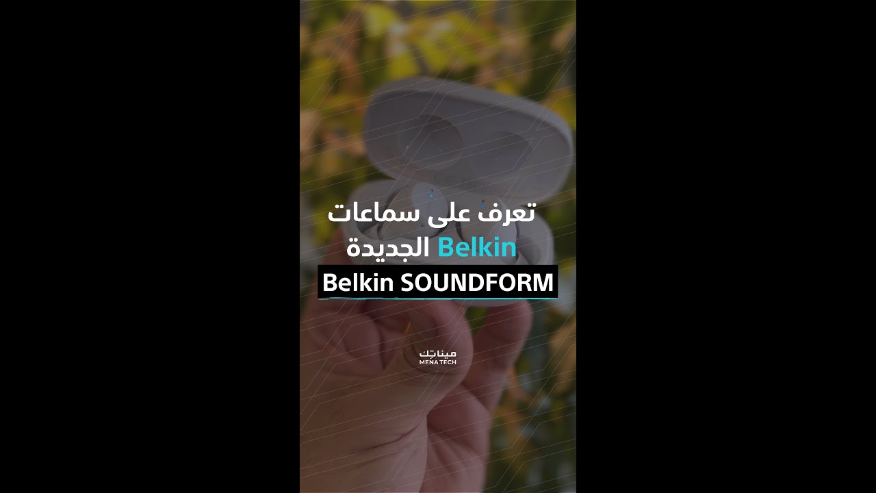 سماعات بلكين الجديدة