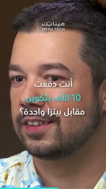 قصة بيتزا البيتكوين التاريخية