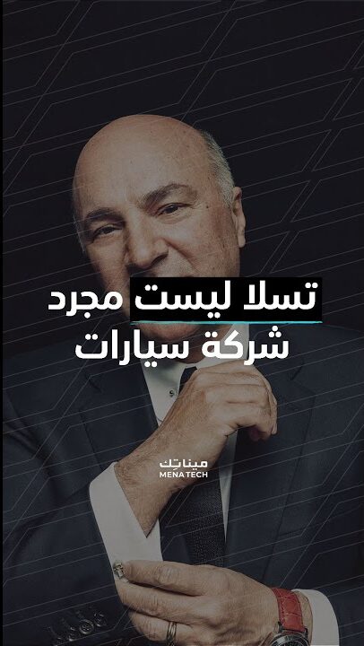 تسلا ليست مجرد شركة سيارات