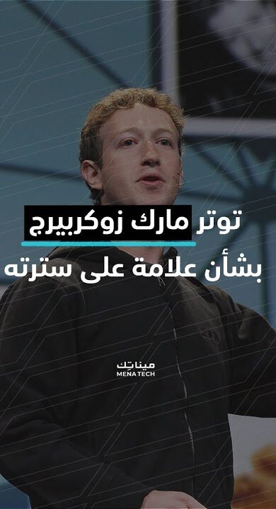 توتر مارك زوكربيرج بشأن علامة على سترته
