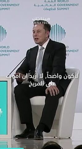 لماذا يريد إيلون ماسك أن يموت على المريخ؟