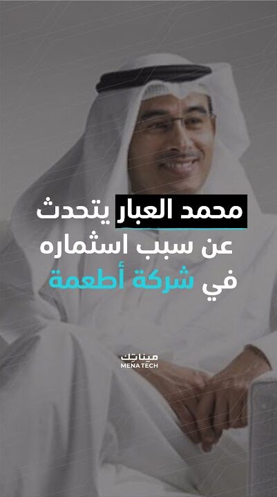 لماذا يستثمر محمد العبار في مجال الأطعمة والغذاء؟