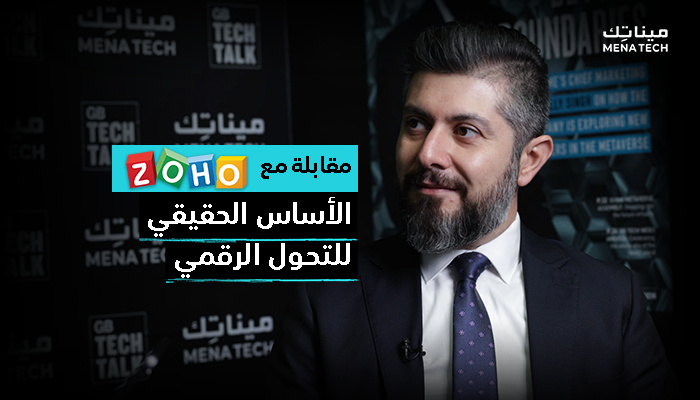 زوهو التحول الرقمي