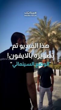 الوضع السينمائي ايفون