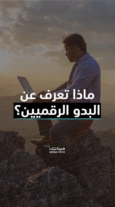 تعرف على البدو الرقميين