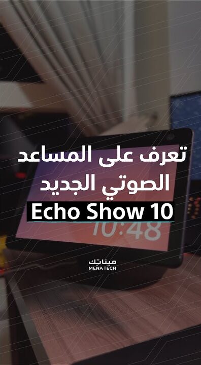 تعرف على المساعد الشخصي الجديد Echo Show 10