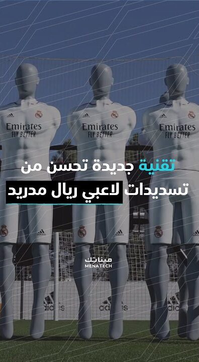 تقنية تحسن من تسديدات لاعبي ريال مدريد