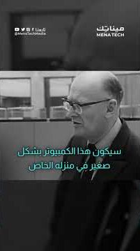 تنبؤ في عام 1974 أصبح حقيقة اليوم