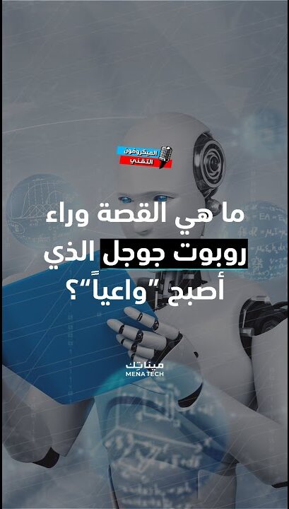 قصة روبوت جوجل الذي أصبح واعياً
