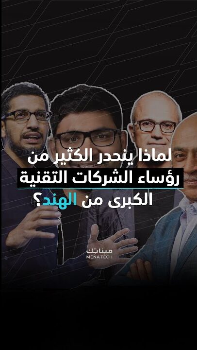 لماذا ينحدر الكثير من رؤساء الشركات التقنية من الهند