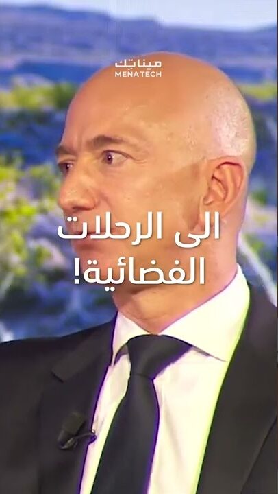 ماذا يعني المال إلى جيف بيزوس؟