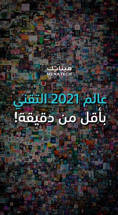 عالم 2021 التقني