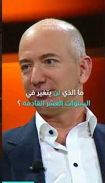 سؤال يتلقاه جيف بيزوس