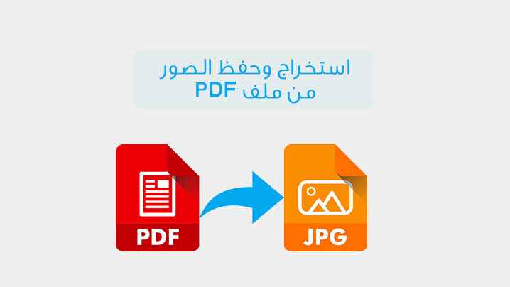 استخراج الصور من pdf