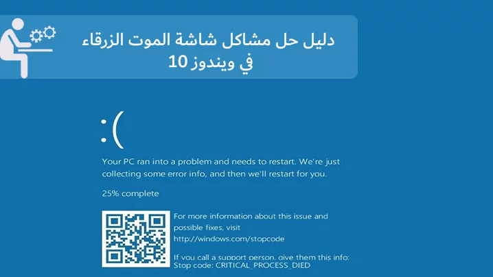 إصلاح الشاشة الزرقاء