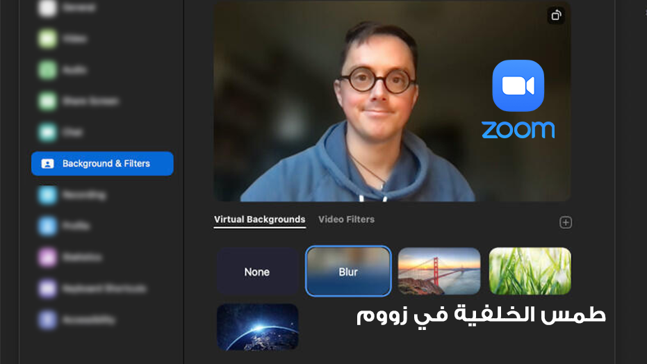 طمس الخلفية في زووم