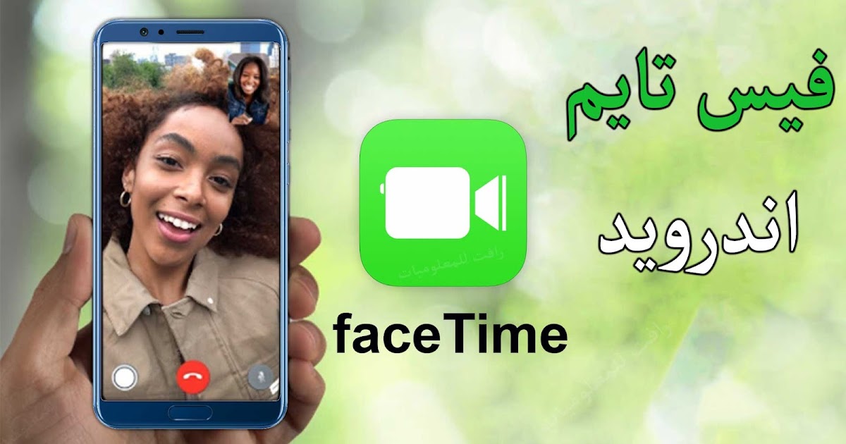 فيس تايم على اندرويد