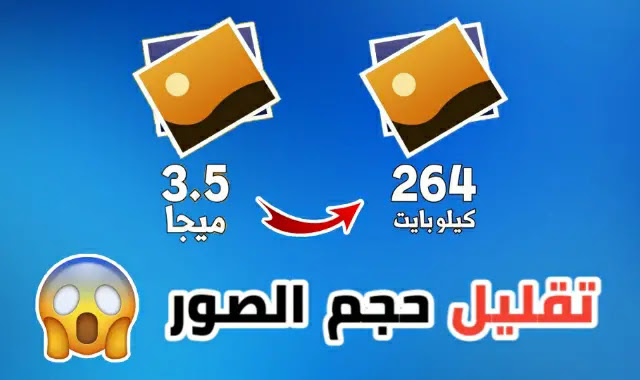 تصغير حجم الصور