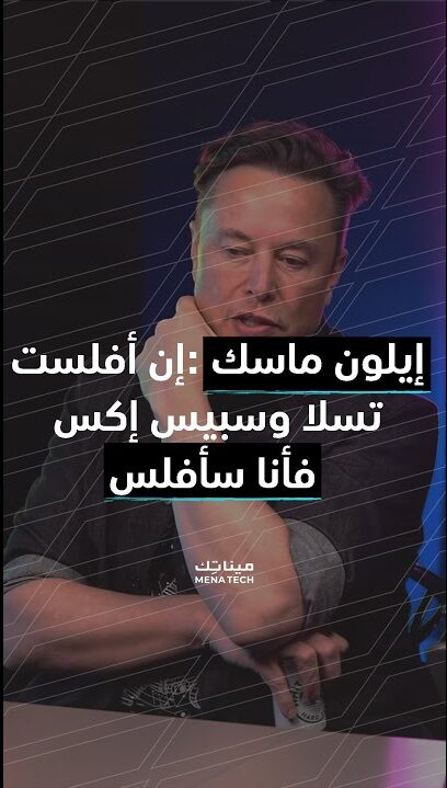 ماذا سيجدث غن افلست تسلا
