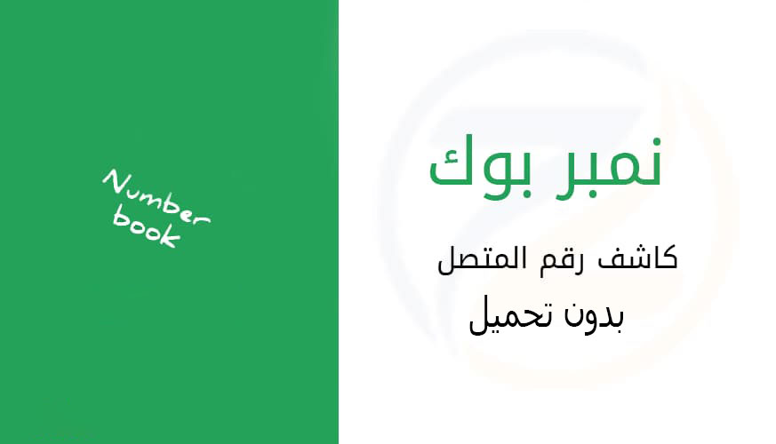 كاشف الارقام السعودية