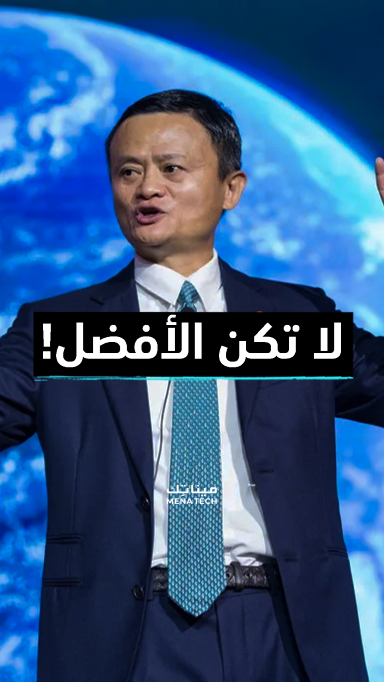 جاك ما لا تكن الأفضل