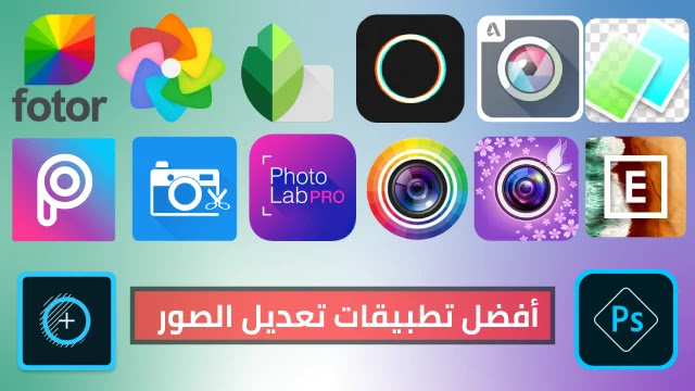 برامج تعديل الصور للايفون