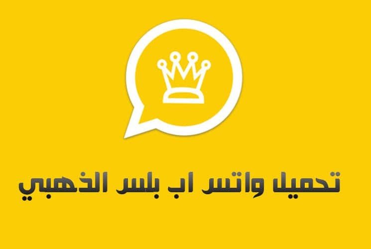 تحميل واتس اب الذهبي