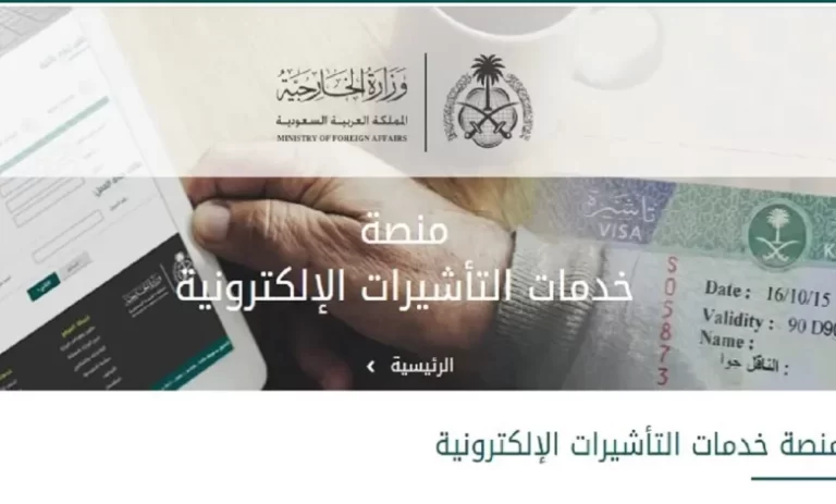 منصة خدمات التأشيرات الالكترونية انجاز