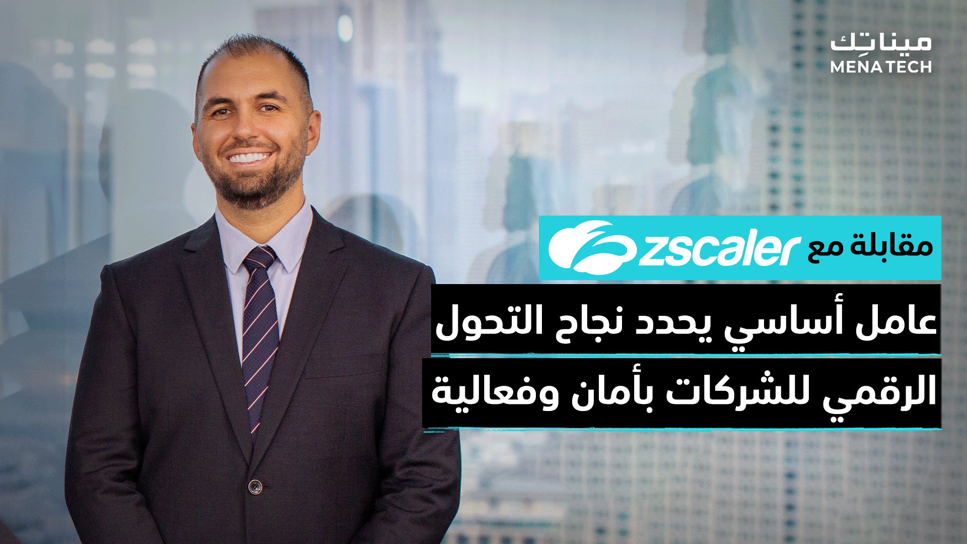 مقابلة مع Zscaler