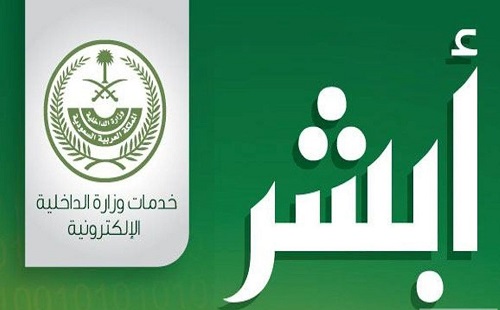 التسجيل في أبشر أفراد