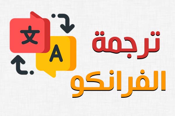 ترجمة فرانكو