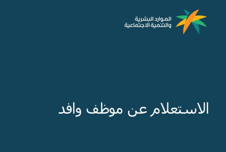 استعلام عن وافد