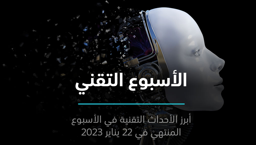الأسبوع التقني - ملخص أحداث العالم التقني في الأسبوع الثالث من 2023