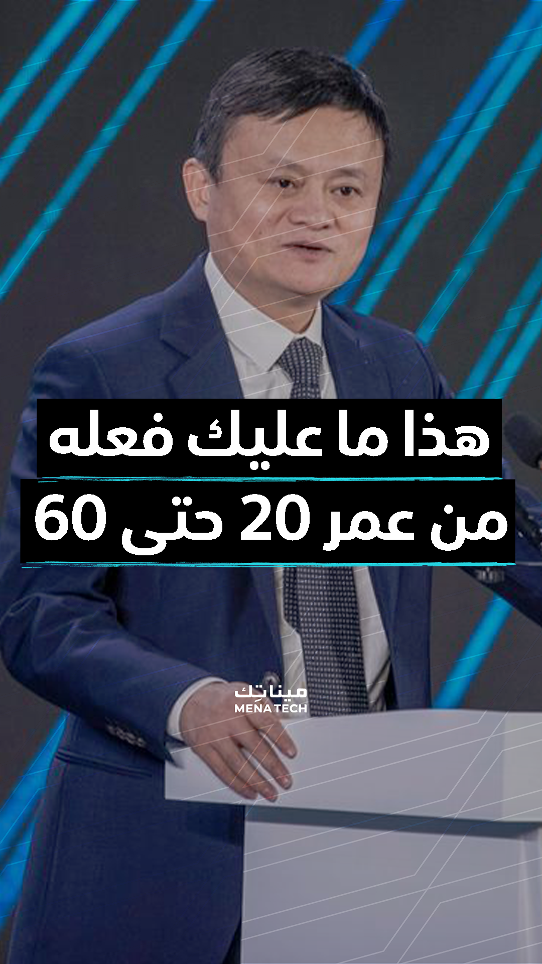 هذه نصيحة مؤسس شركة علي بابا لكل مراحل حياتك جاك ما