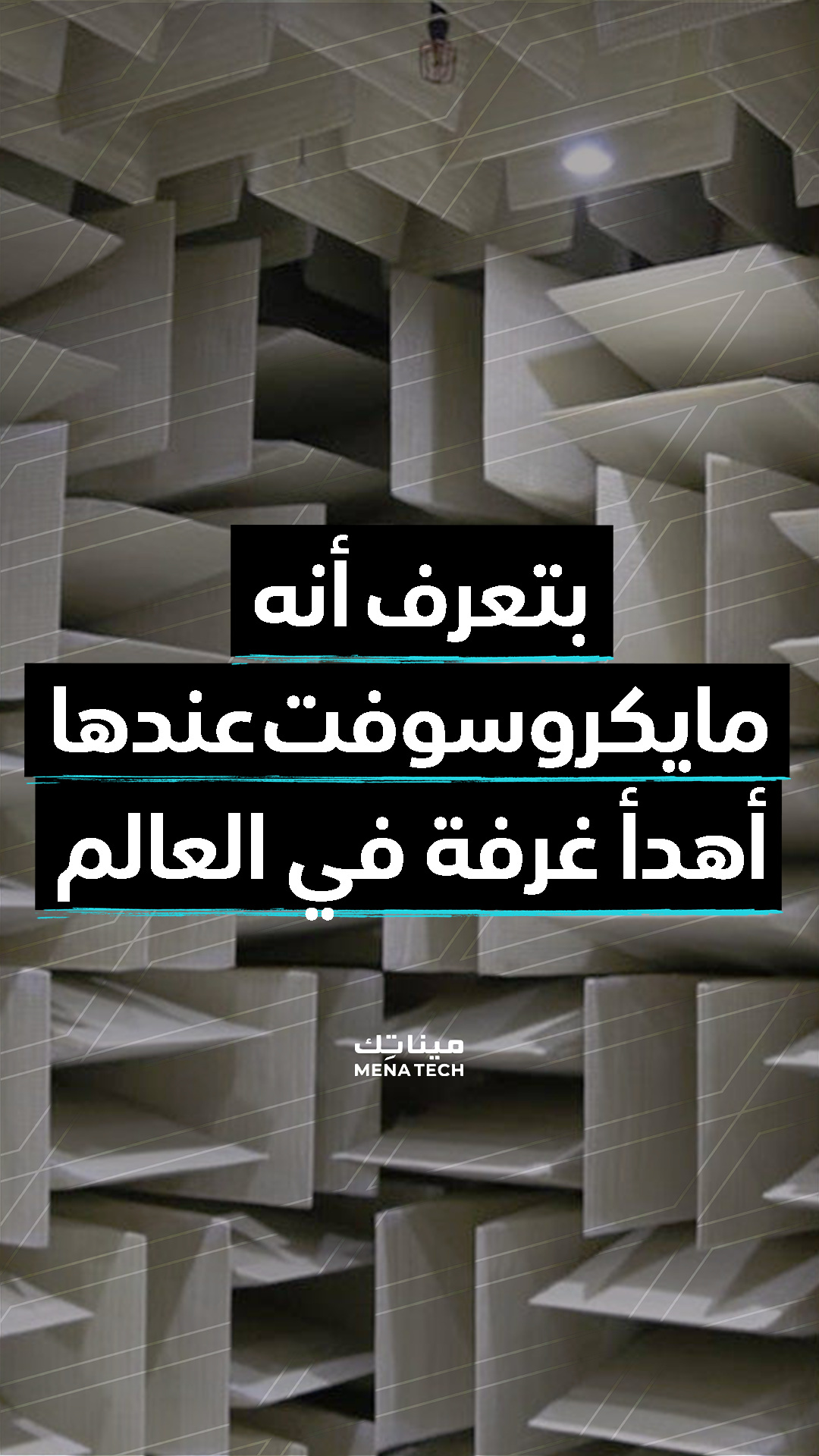 أهدأ غرفة في العالم