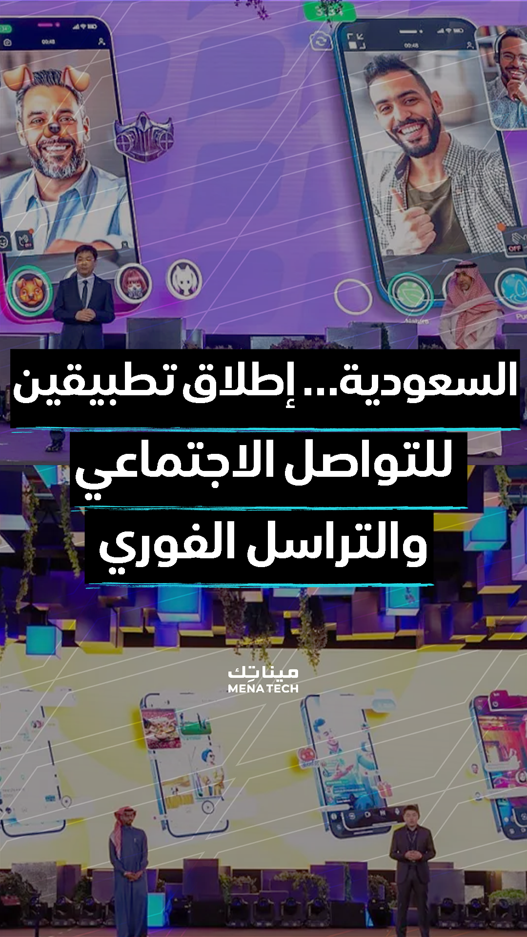 شركات سعودية تطلق تطبيقين للتواصل الاجتماعي خلال مؤتمر ليب 2023
