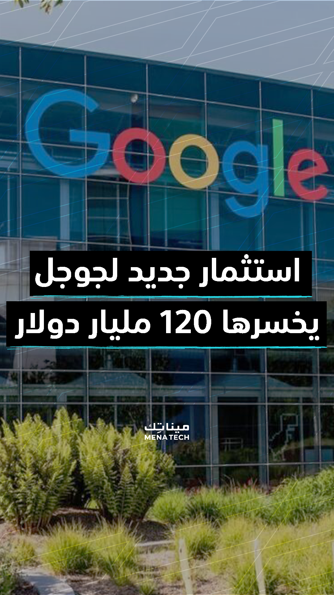 ما هو الخطأ الذي أخسر جوجل 120 مليار دولار؟