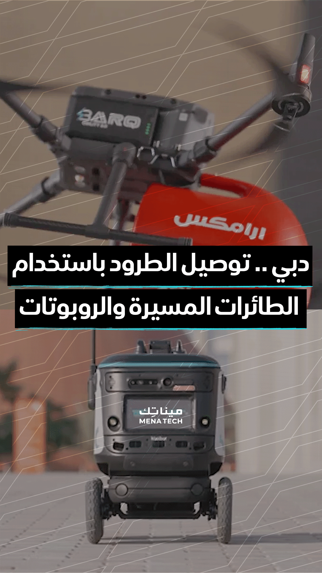 اختبار ناجح لتوصيل الطرود بالروبوتات والدرونز في الإمارات