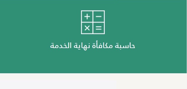 حاسبة نهاية الخدمة